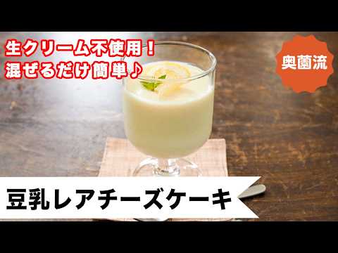 【生クリーム不使用。ほぼ豆乳】混ぜるだけ簡単♪冷たいおやつで美味しく栄養補給♪＜豆乳レアチーズケーキ＞