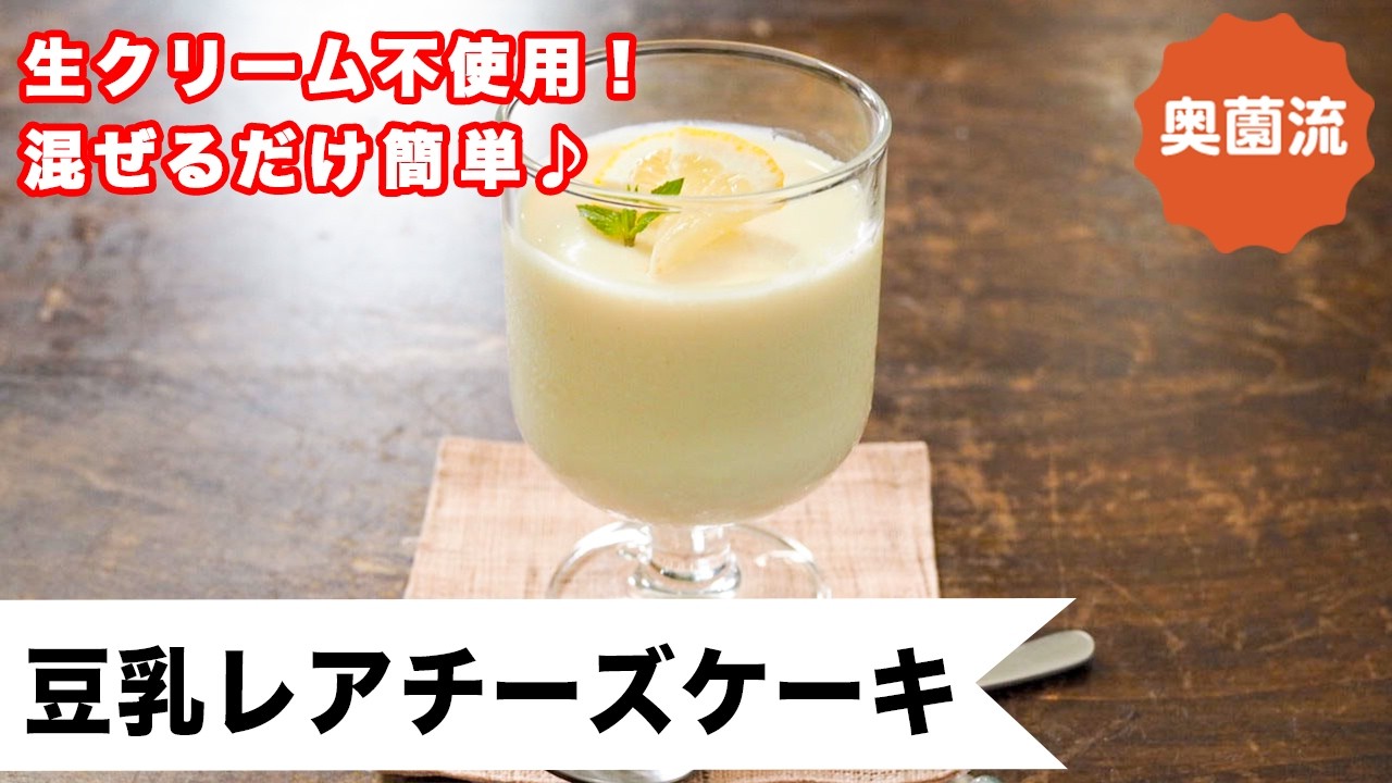 【生クリーム不使用。ほぼ豆乳】混ぜるだけ簡単♪冷たいおやつで美味しく栄養補給♪＜豆乳レアチーズケーキ＞