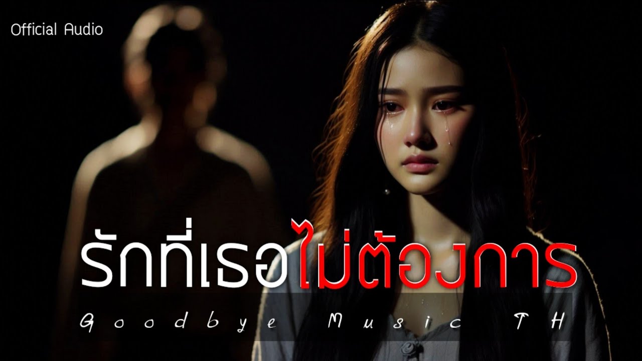 รักที่เธอไม่ต้องการ - Goodbye Music TH | Official Audio