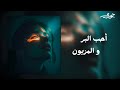 أحب البر والمزيون ترند تيك توك النسخة الجديدة   2026