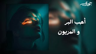 أحب البر والمزيون 🔥 | ترند تيك توك  النسخة الجديدة | Version Remix 2026
