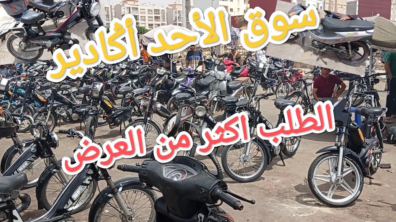 💥المليح قليل و ساوي الثمن💸 في سوق الدراجات،🏍️🛵🚲 سيدي يوسف أݣادير