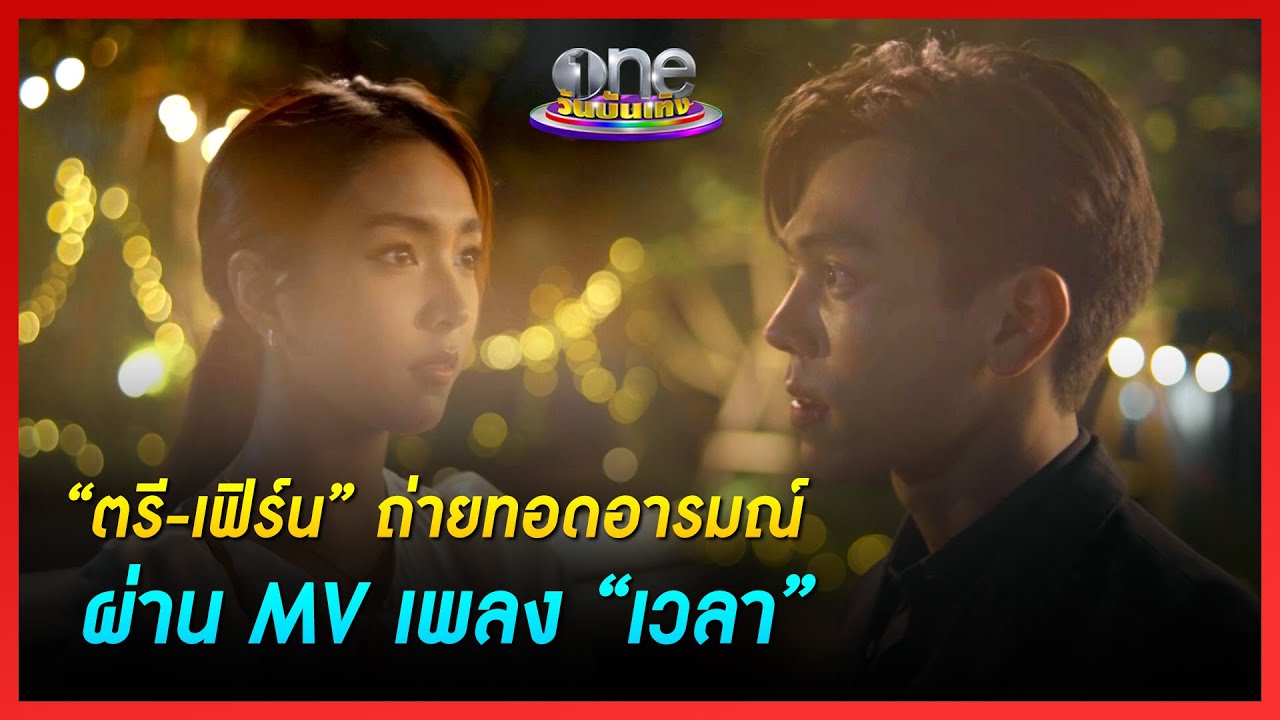 “ตรี-เฟิร์น” ถ่ายทอดอารมณ์ผ่าน MV เพลง “เวลา” | ประเด็นร้อน