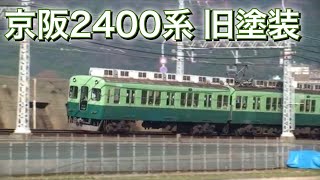 京阪電車2400系 旧塗装 樟葉～橋本