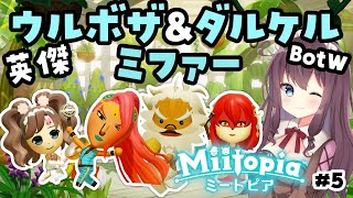 【Miitopia】新キャラメイクの英傑ミファー＆ウルボザとダルケル ! ゼルダの伝説ブレスオブザワイルドの自作メイクMiiたちと実況【ミートピア】#5