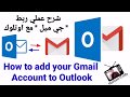            how to add your gmail account to outlook