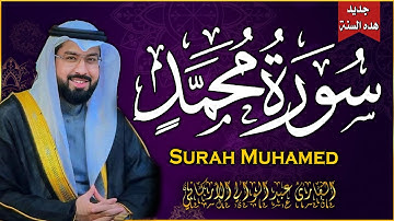 سورة محمد كاملة - أروع ما جود الشيخ عبد الولي الاركاني - Surah Muhammad Abdulwali Alarkani