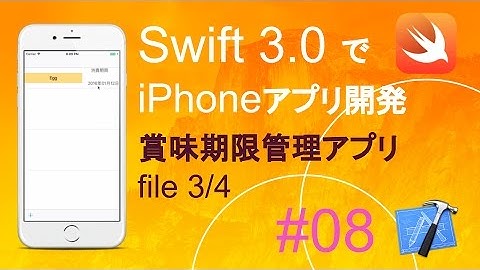 かんたんiPhoneアプリ開発講座！ - Vol.08 - 10分で解説賞味期限タイマーアプリ3_4(Xcode8.0_Swift3.0)