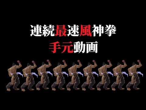 【スマブラSP】連続で最風している人の手元【カズヤ】