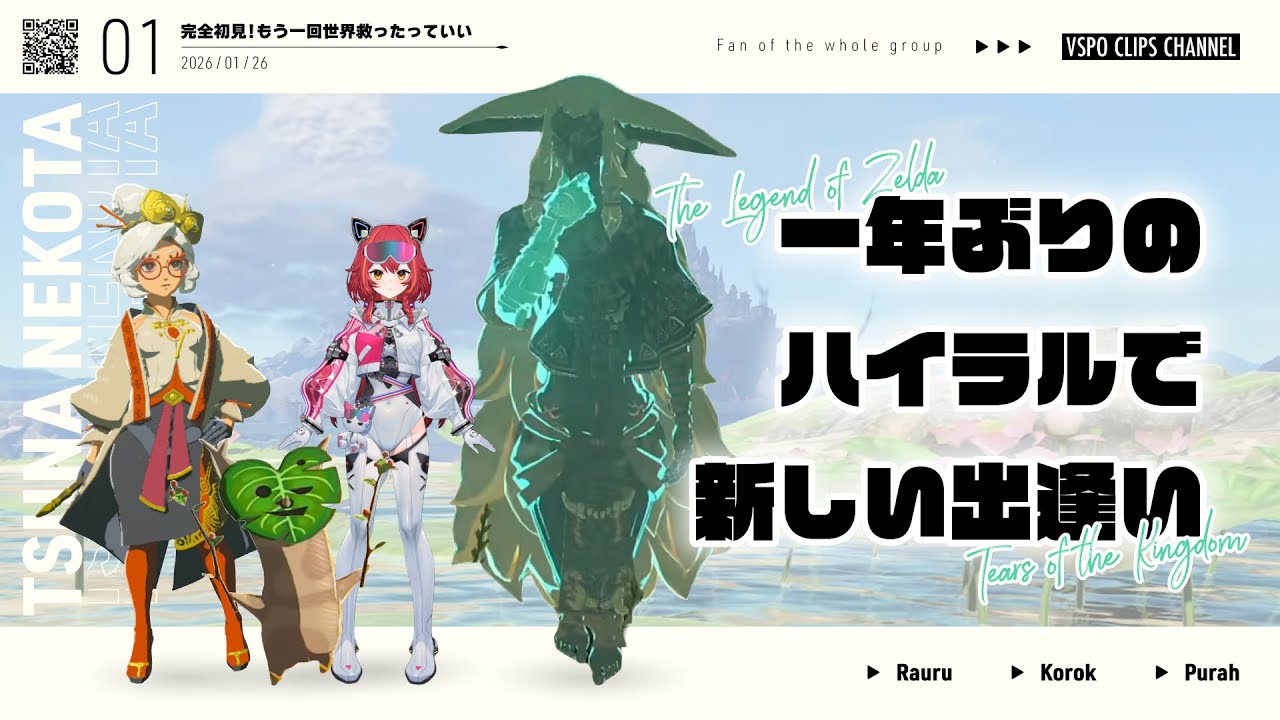 【ゼルダの伝説 ティアーズ オブ ザ キングダム】久しぶりに会った察して系コログに冷笑系が出るねこたつ【VSPO/ぶいすぽ/猫汰つな/切り抜き】