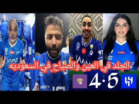 طقطقة جماهير الهلال علي العين بعد الفوز   اليوم الجلد في العين والصياح في السعودية
