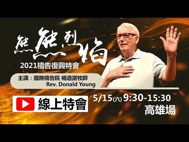 21熊熊烈焰禱告復興特會 直播 Youtube 21熊熊烈焰禱告復興特會 直播 Youtube