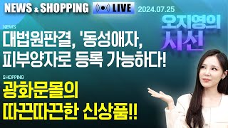 [뉴스 앤 쇼핑] 오지영의 시선- 대법원판결, &#39;동성애자, 피부양자로 등록 가능하다!! 광화문몰의 따끈따끈한 신상품!!  2024.07.25