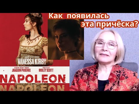 Видео: О Жозефине, СТРАННОЙ МОДЕ того времени и что правдиво в «НАПОЛЕОНЕ» Ридли Скотта