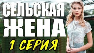 ПРЕМЬЕРА 2017 ПОРАЗИЛА ЖЕНЩИН \ СЕЛЬСКАЯ ЖЕНА \ 1 СЕРИЯ \ Русские мелодрамы 2017, новинки мелодрамы ПРЕМЬЕРА 2017 ПОРАЗИЛА ЖЕНЩИН \ СЕЛЬСКАЯ ЖЕНА \ 1 СЕРИЯ \ Русские мелодрамы 2017, новинки мелодрамы