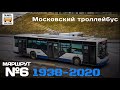"Ушедшие в историю". Московский троллейбус, маршрут №6 | "Gone down in history". Trolley in Moscow