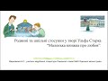 Зарубіжна література 6 клас.Родинні та шкільні стосунки у творі У.Старка «Маленька книжка про любов»