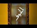 محمود درويش   الخوف