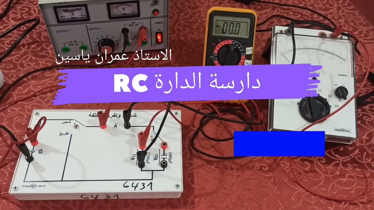 دراسة الدارة RC شحن وتفريغ مكثفة ب 3 طرق مختلفة