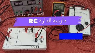 دراسة الدارة RC شحن وتفريغ مكثفة ب 3 طرق مختلفة