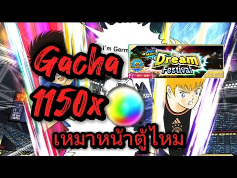 Captain Tsubasa Dream Team ! Mini Dream Festival Transfer สุ่มกาชา Mini Dream Festival