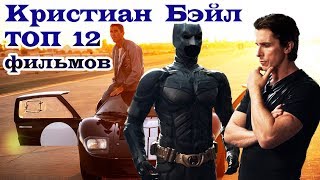 Кристиан Бэйл ТОП 12 лучших фильмов