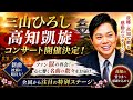 🎤✨三山ひろし高知凱旋コンサート開催決定!!️故郷・高知が感動に包まれる夜...ファン涙の再会と話題の新曲披露に期待高まる🔥🏯🌸演歌ファン必見の特別ステージに全国から注目集まる🎶💖