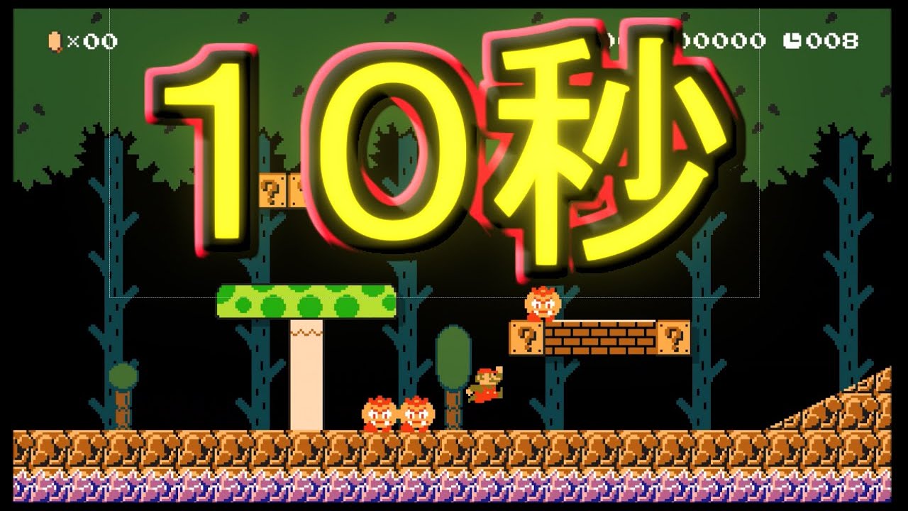 クリア率0 002 たった10秒で91万人のマリオがあの世に逝ったコース そのクリア方法とは一体 マリオメーカー2 Youtube クリア率0 002 たった10秒で91万人のマリオがあの世に逝ったコース そのクリア方法とは一体 マリオメーカー2 Youtube