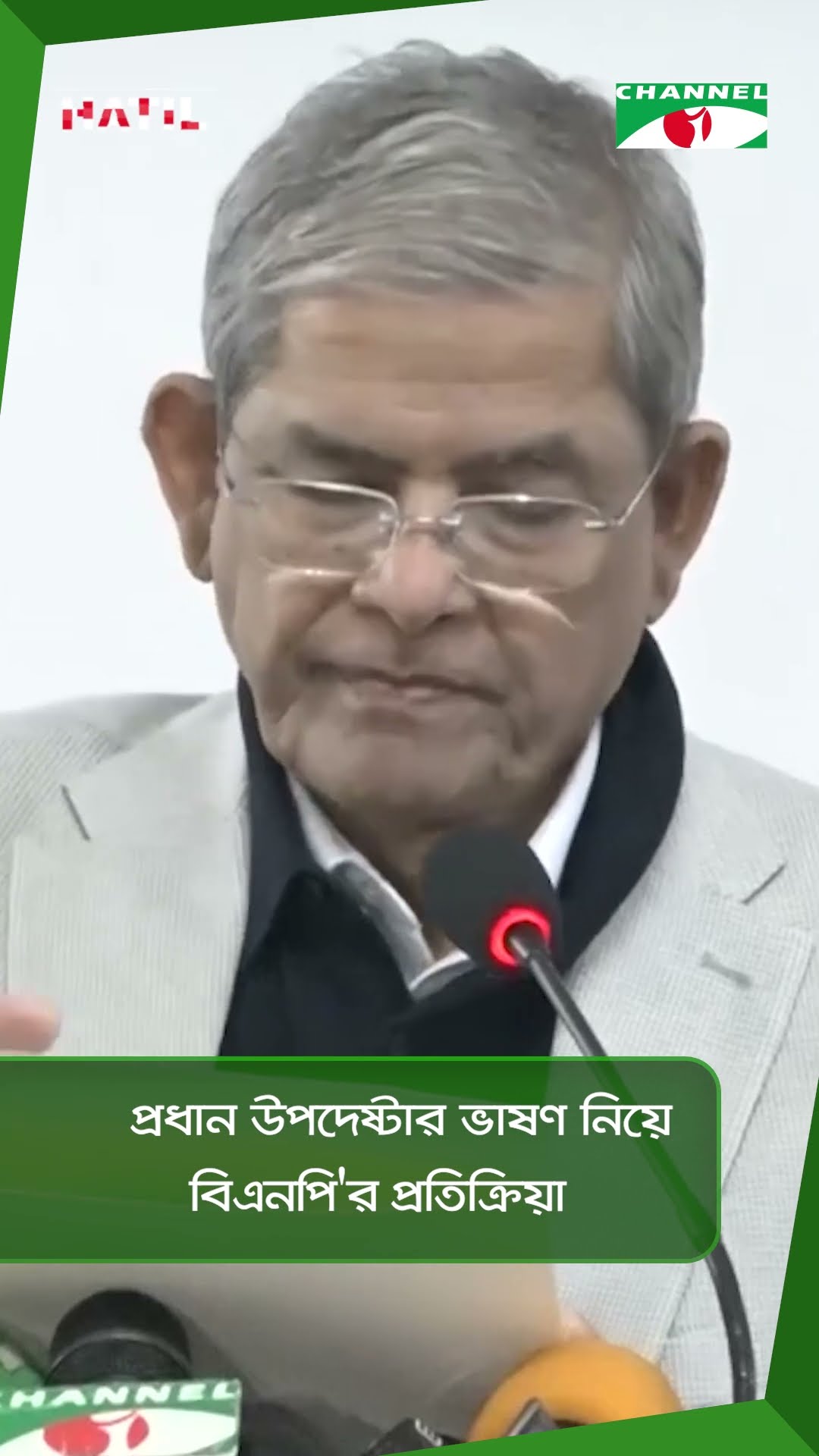 প্রধান উপদেষ্টার ভাষণ নিয়ে বিএনপি'র প্রতিক্রিয়া || Channel i News