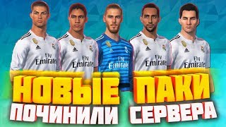 PES 2019 Новые паки в myclub, шедрость Konami!!!