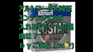 アルトワークス純正エンジンオイル を入れるもう一つの理由は？  ｂｙごまお（´ω｀)