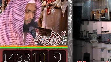 فجر الإثنين 1433/10/9هـ للقارئ عادل ريان