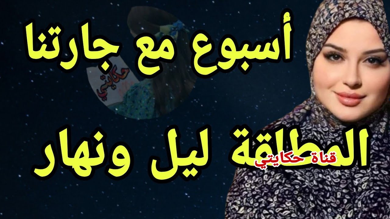 كان أحلى أسبوع في حياتي 