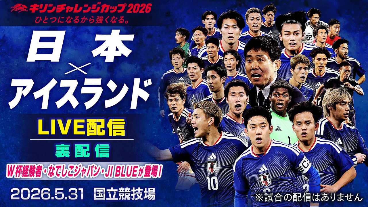 裏配信】日本vsアイスランド 最後の国内戦を『ワールドカップ経験者