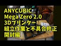 210314 3Dプリンター ANYCUBIC Mega Zero 2.0 開封編