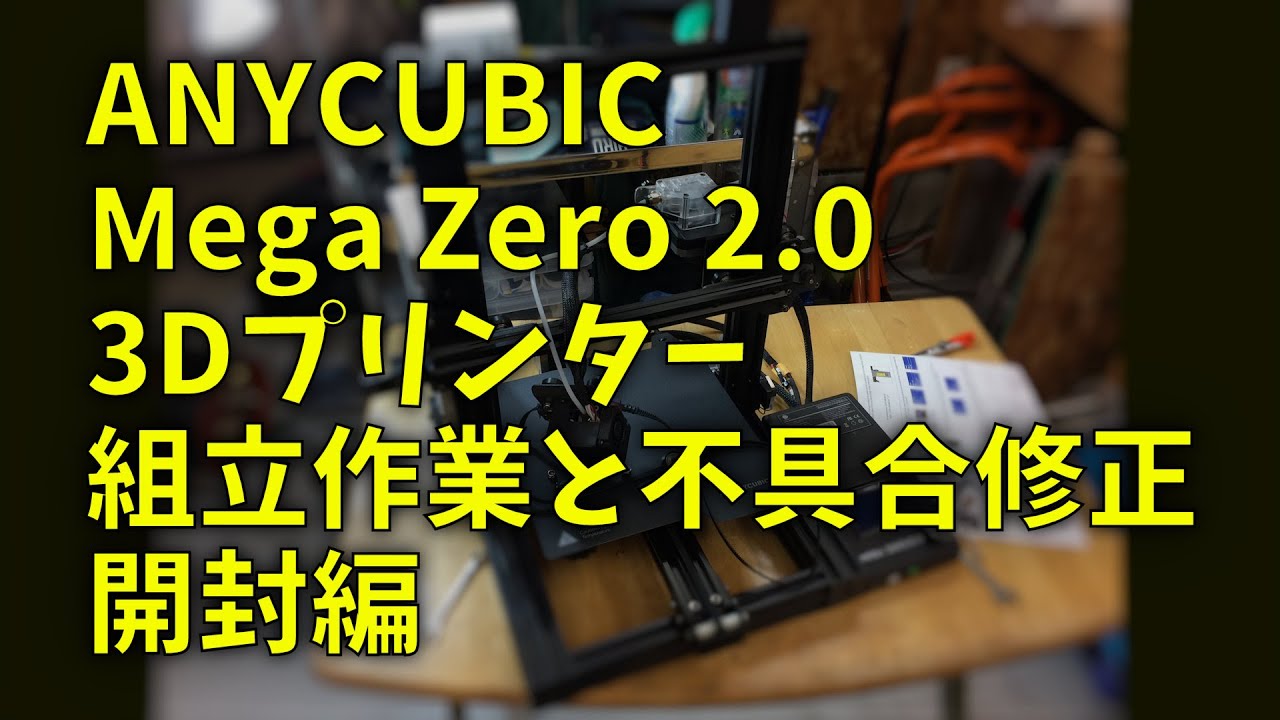 210314 3Dプリンター ANYCUBIC Mega Zero 2.0 開封編