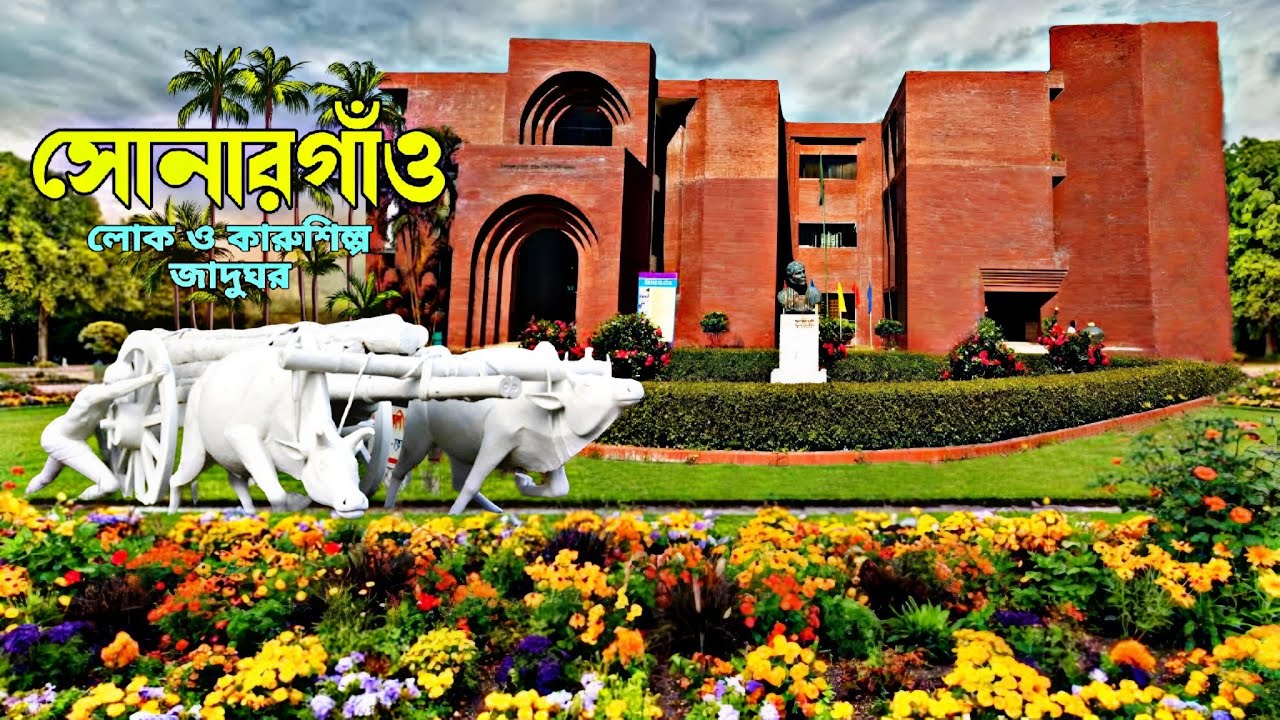সোনারগাঁও জাদুঘর Sonargaon Museum Bangladesh Folk Art & Crafts