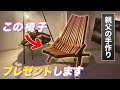 【初プレゼント企画】手作りチェアとカトラリーをプレゼントします！