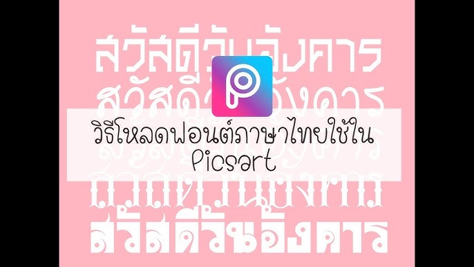 สอนใช้แอพ Picsart แต่งรูป - วิธีลงฟอนต์ไทย (Font Thai) - Youtube