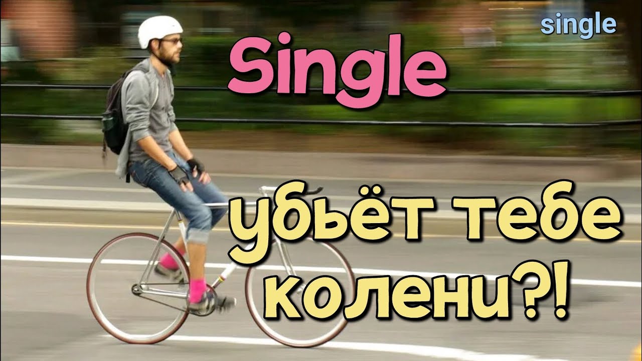 Single speed убьёт тебе колени?!