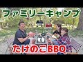 【ファミリーキャンプで絶品たけのこBBQ】 Family camping