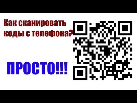 Как сканировать QR-коды?