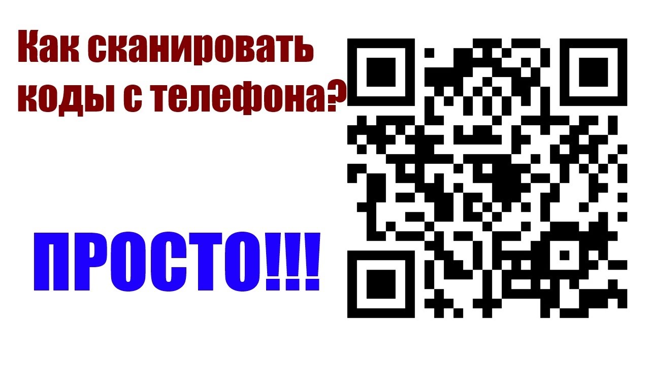 Нужен сканер кодов