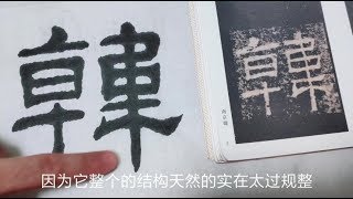 方正易呆板，飞动势散漫，临摹《礼器碑》如何把握笔画的动静分寸