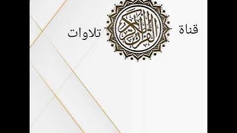 سورة المائدة بصوت القارئ عثمان ابوبكر