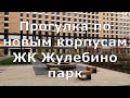 Прогулка по новым корпусам ЖК Жулебино парк