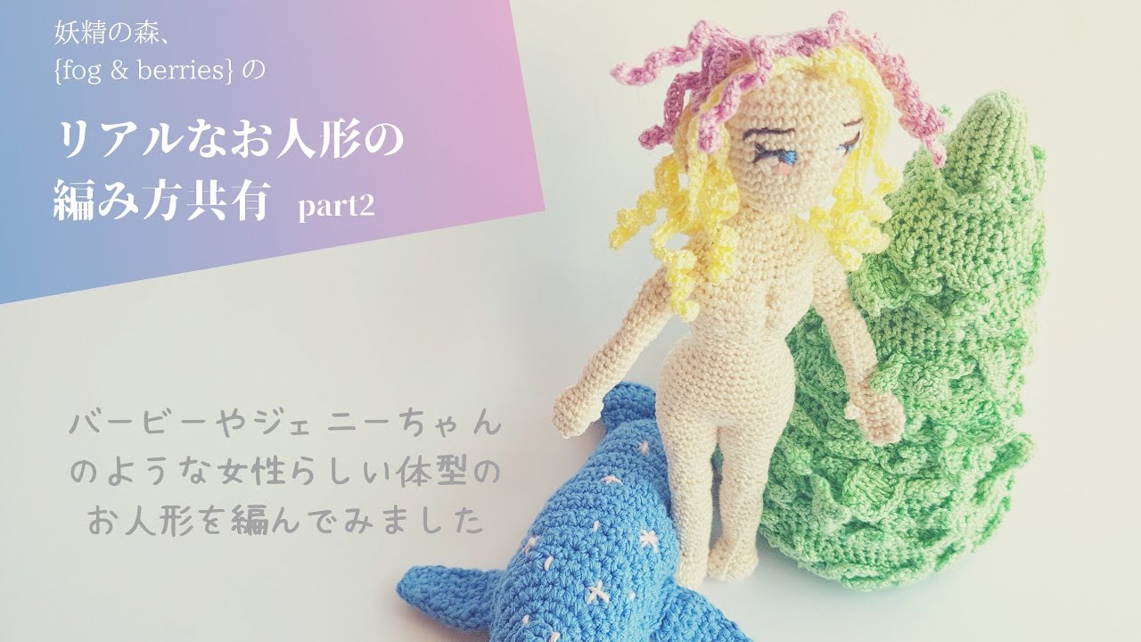 あみぐるみ》リアルなお人形の編み方共有 part2 (胸、ウエスト、腰編