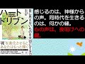 6分で輝く注目本『ハートドリブン　目に見えないものを大切にする力』