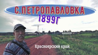 Старое село Петропавловка 1899г образования,абанского района,красноярского края.