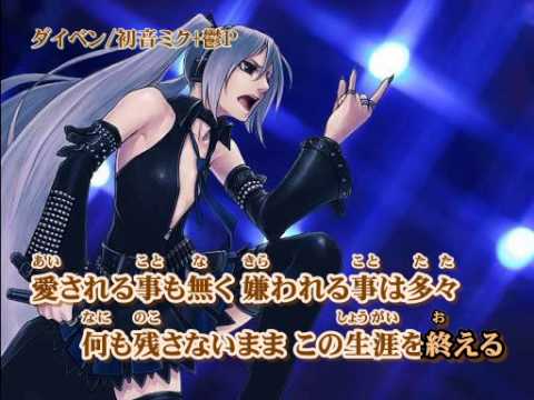 【ニコカラ】【初音ミク】ダイベン off